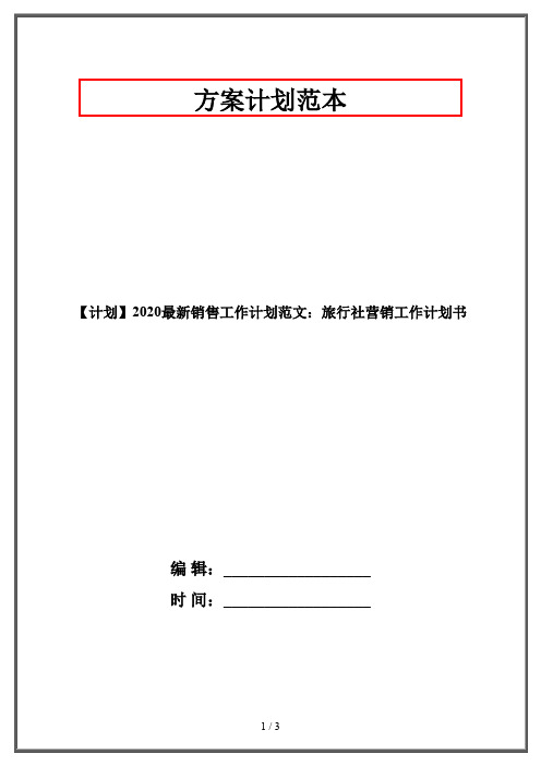 【计划】2020最新销售工作计划范文：旅行社营销工作计划书