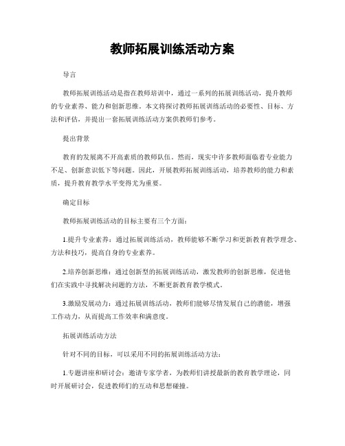 教师拓展训练活动方案