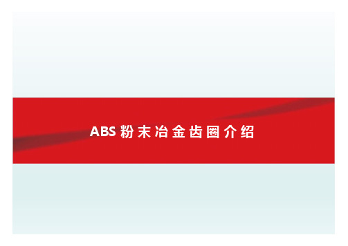 ABS粉末冶金齿圈介绍