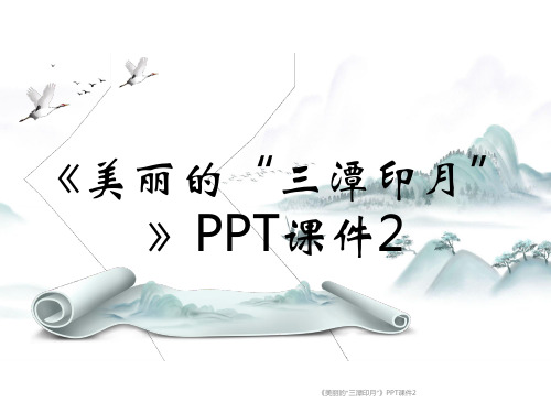 《美丽的“三潭印月”》PPT课件2