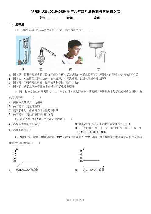 华东师大版2019-2020学年八年级阶测检测科学试题D卷