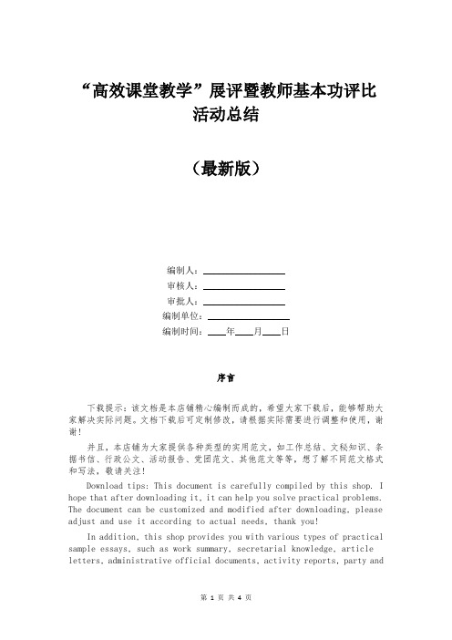 “高效课堂教学”展评暨教师基本功评比活动总结