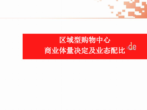 区域型购物中心,商业体量及业态配比