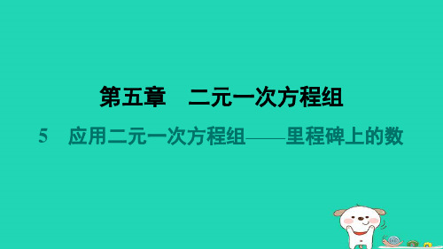 八年级数学上册第5章二元一次方程组5应用二元一次方程组__里程碑上的数预学课件新版北师大版