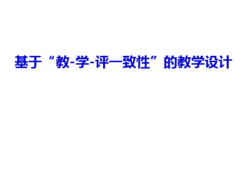 基“教学评一致性”的策略与实践