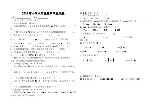 人教版2016年小学六年级数学毕业试题含答案