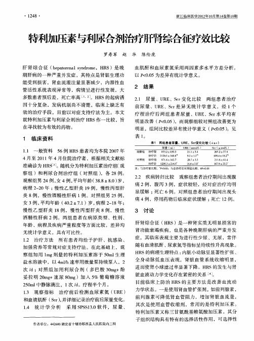 特利加压素与利尿合剂治疗肝肾综合征疗效比较