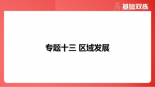 2025年高考地理总复习专题十三区域发展第3节城市、产业与区域发展