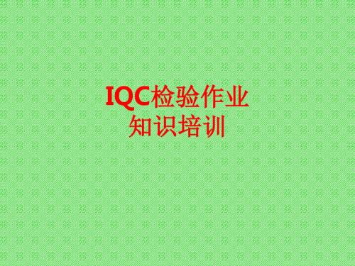 [课件]IQC检验作业知识培训PPT