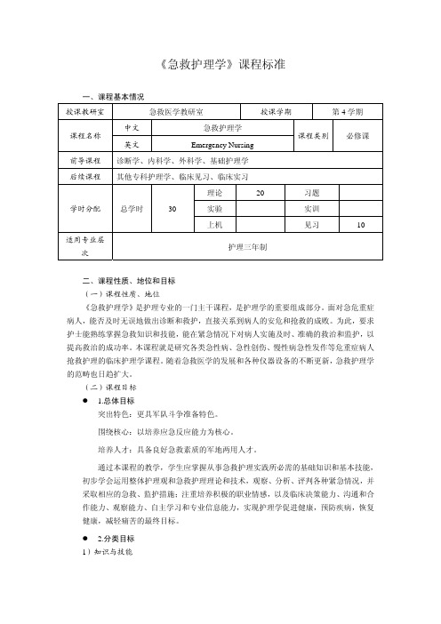 爱医资源-《急救护理学》课程标准