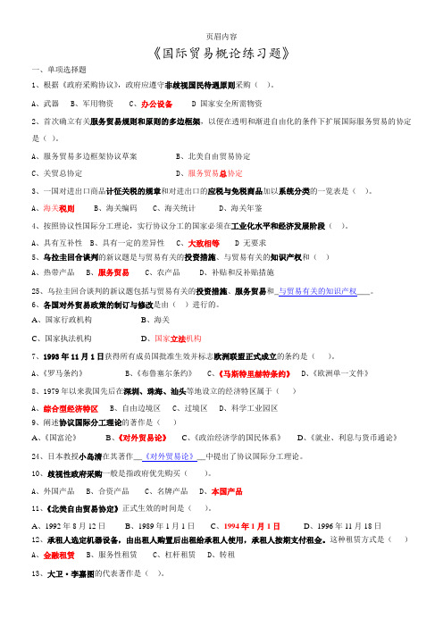 《国际贸易概论》练习题及完整答案