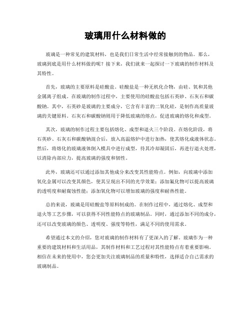 玻璃用什么材料做的