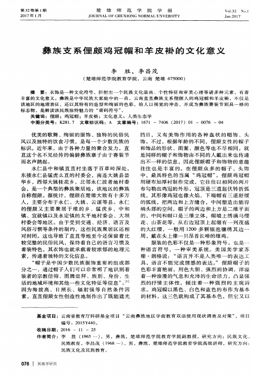 彝族支系俚颇鸡冠帽和羊皮褂的文化意义