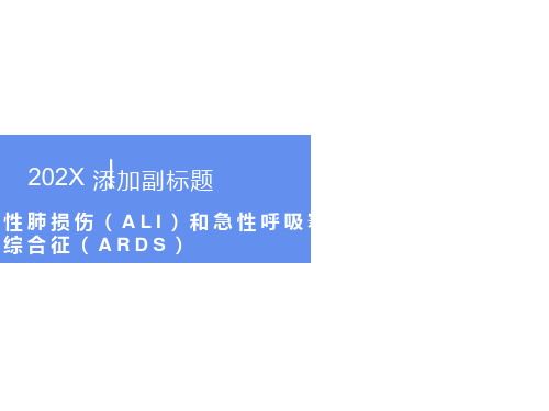 急性肺损伤和急性呼吸窘迫综合