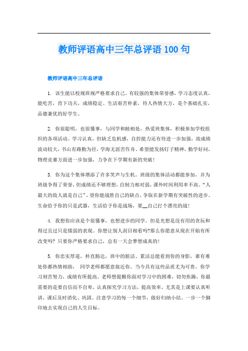 教师评语高中三年总评语100句