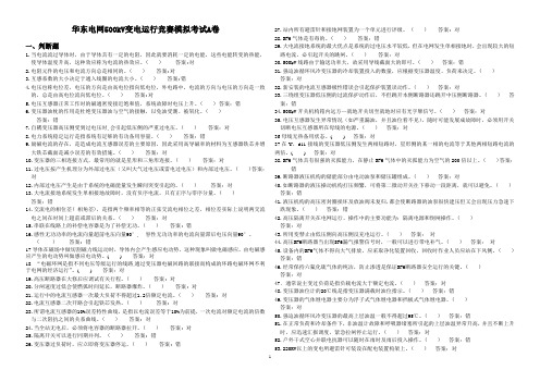 华东电网500kV变电运行竞赛模拟考试A卷