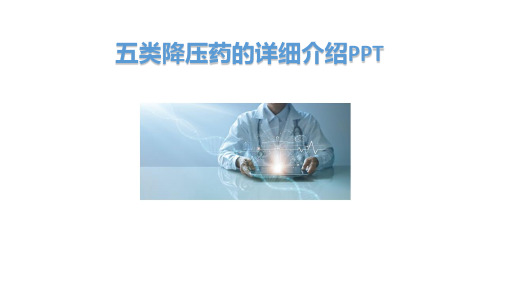 五类降压药的详细介绍PPT