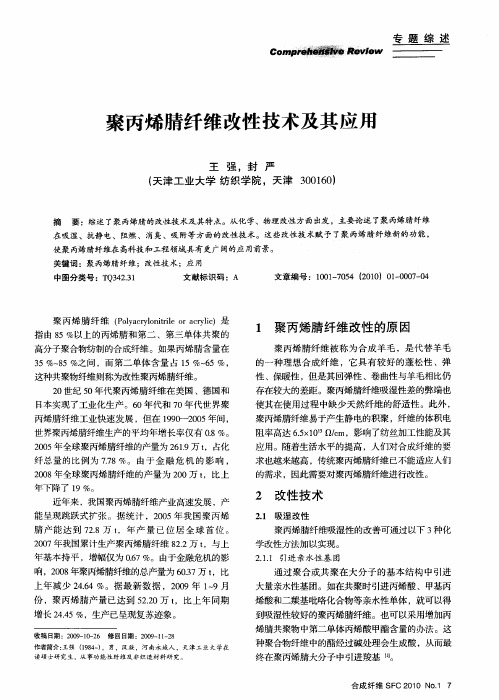 聚丙烯腈纤维改性技术及其应用