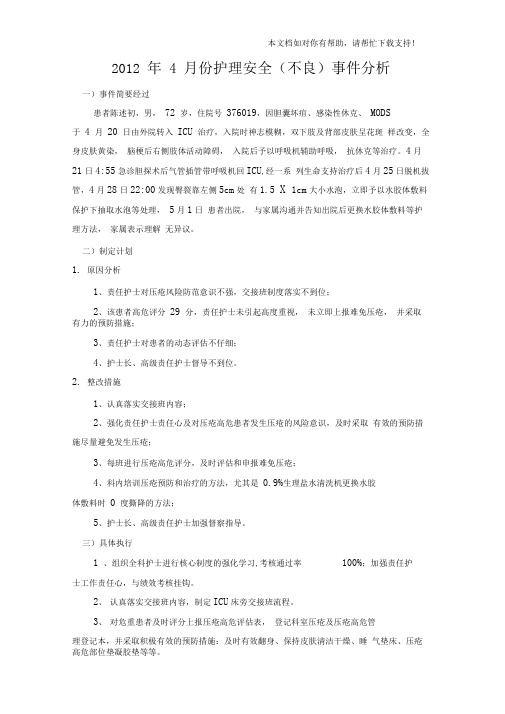 皮肤压疮不良事件质量持续改进案例分析