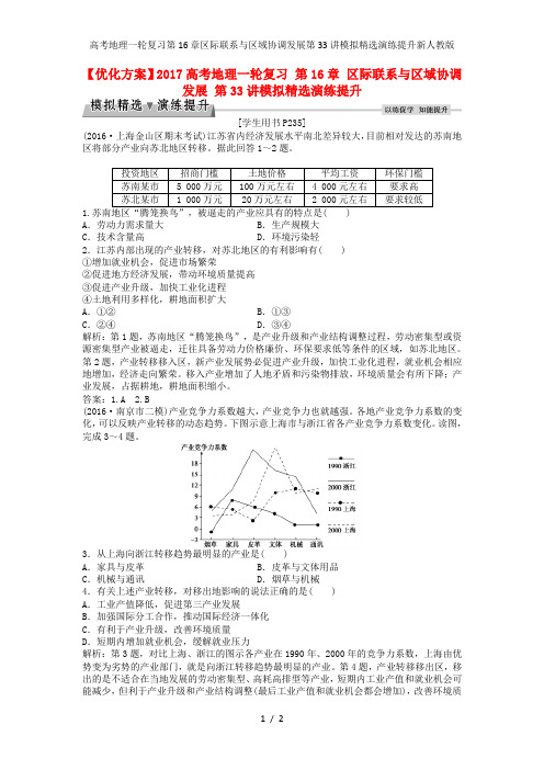 高考地理一轮复习第16章区际联系与区域协调发展第33讲模拟精选演练提升新人教版