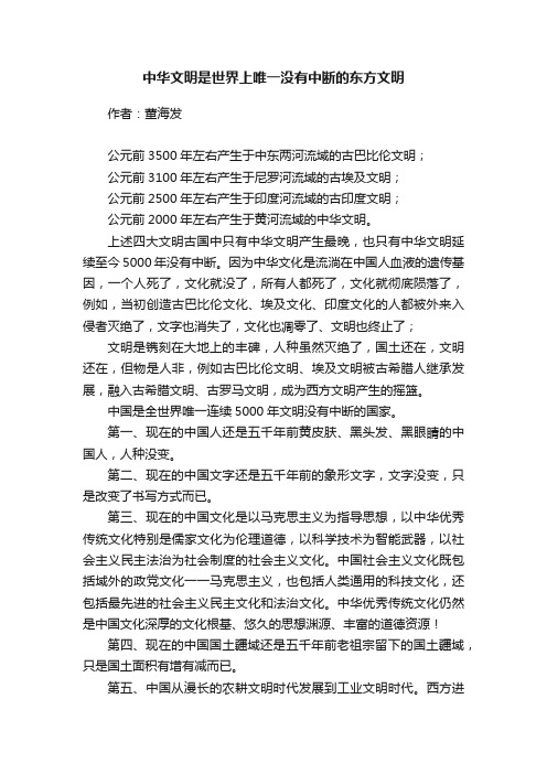 中华文明是世界上唯一没有中断的东方文明