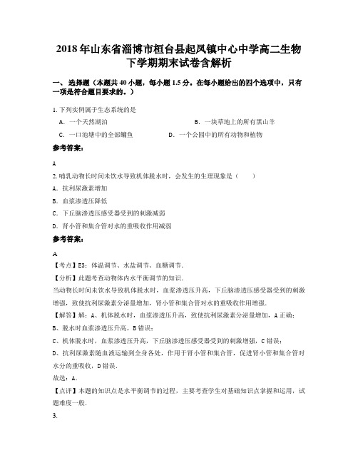 2018年山东省淄博市桓台县起凤镇中心中学高二生物下学期期末试卷含解析