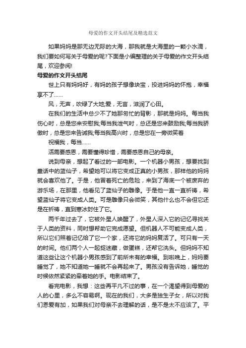 母爱的作文开头结尾及精选范文_作文950字_母爱作文_