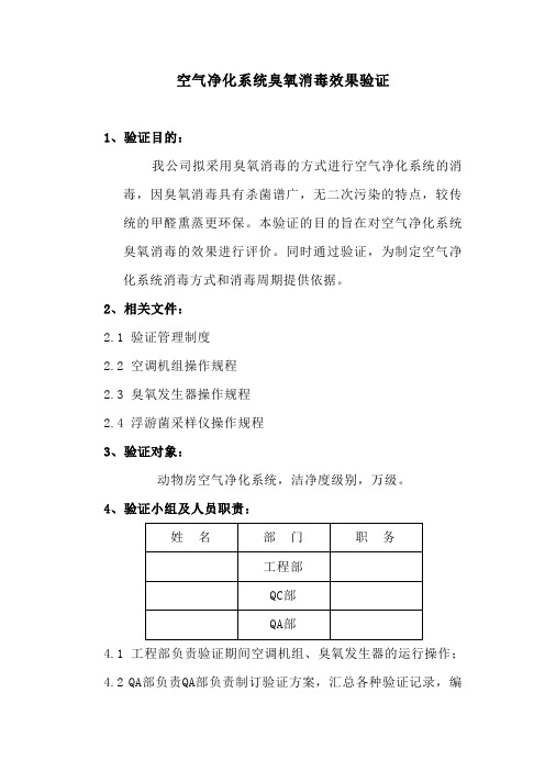 空气净化系统消毒效果验证方案