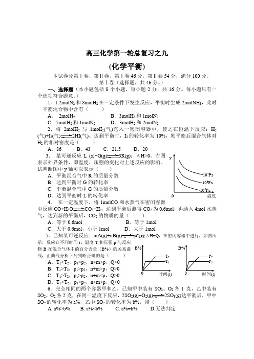 高三化学第一轮总复习之九化学平衡