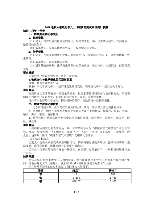 2019最新人教版化学九上《物质的变化和性质》教案