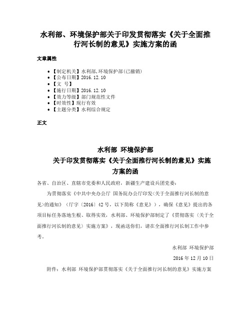 水利部、环境保护部关于印发贯彻落实《关于全面推行河长制的意见》实施方案的函