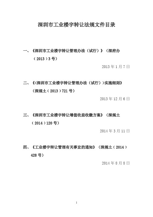 深圳市工业楼宇转让法规文件汇编 