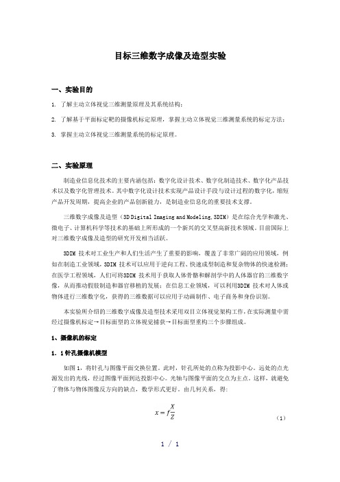 目标三维面型获取实验