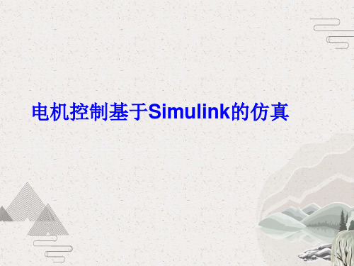 电机控制基于Simulink的仿真