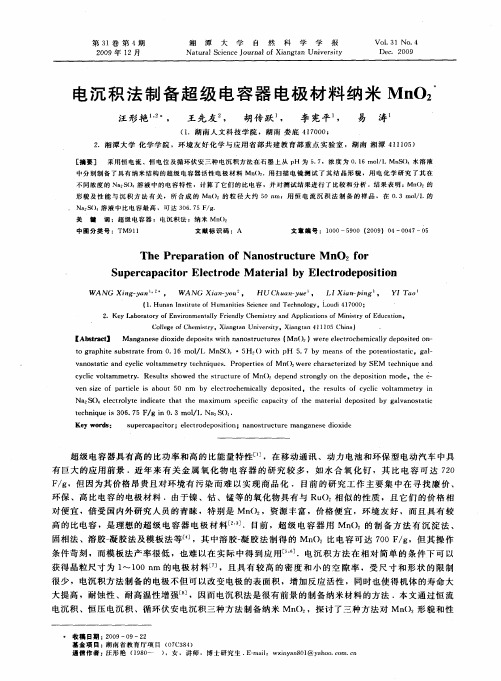 电沉积法制备超级电容器电极材料纳米MnO2