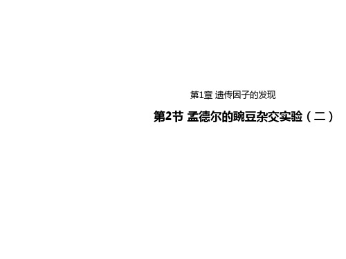 2020-2021学年高中生物人教版必修二课件：1.2孟德尔的豌豆杂交实验(二)