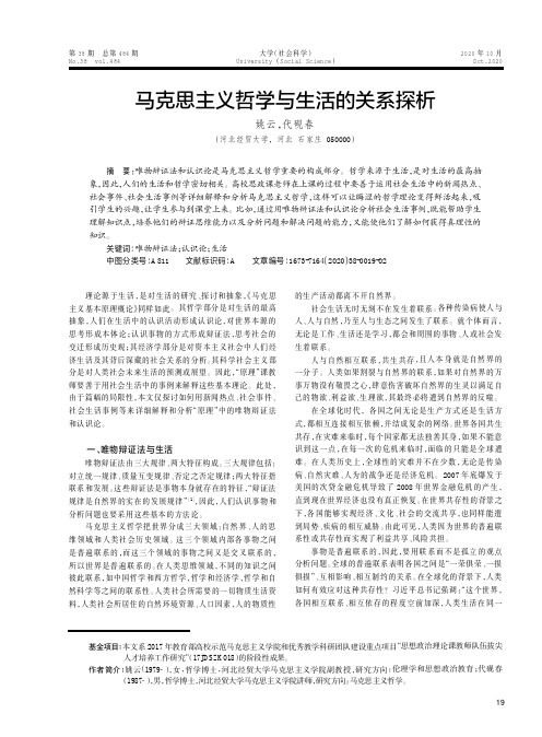 马克思主义哲学与生活的关系探析