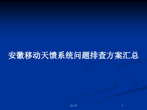 安徽移动天馈系统问题排查方案汇总PPT教案