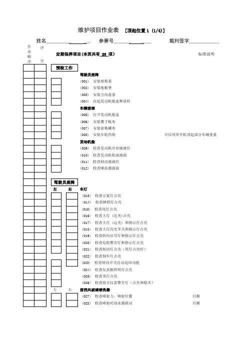 丰田维护项目作业表资料