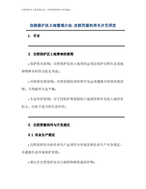 自然保护区土地管理办法：自然资源利用与开发规定