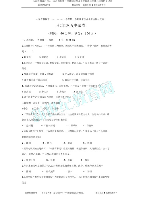 山东省聊城市2011-2012学年第二学期期末学业水平检测与反馈七年级历史试卷