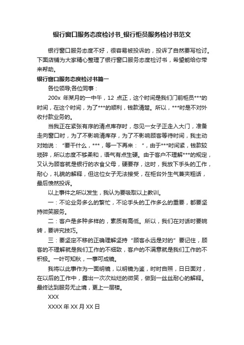 银行窗口服务态度检讨书_银行柜员服务检讨书范文