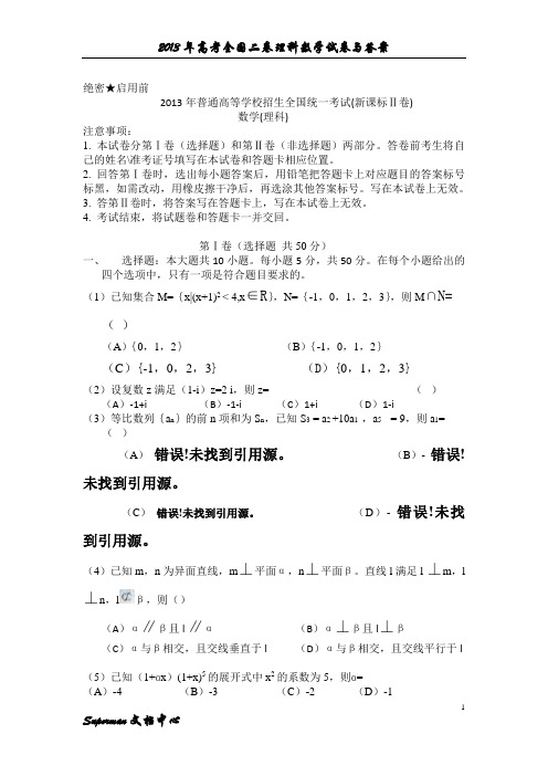 2013年高考全国二卷理科数学试卷与答案