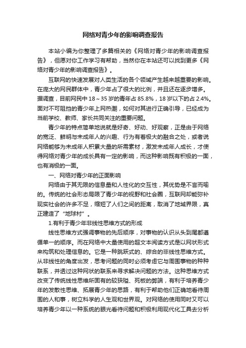 网络对青少年的影响调查报告