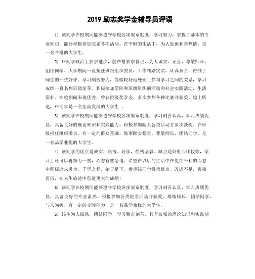 2019励志奖学金辅导员评语