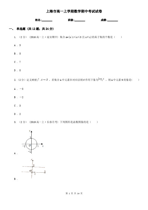 上海市高一上学期数学期中考试试卷