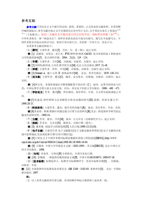 参考文献参考文献只列出在正文中被引用过的新的重要的正式发表