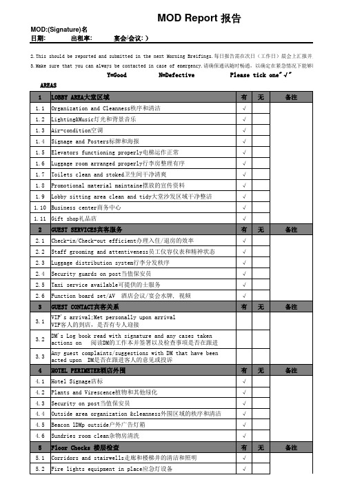 MOD检查表