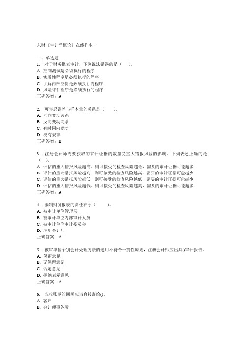 14秋东财《审计学概论》在线作业一