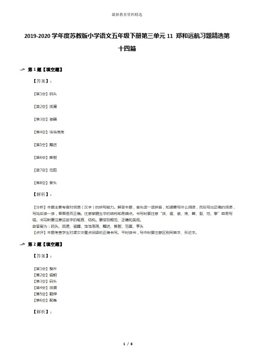 2019-2020学年度苏教版小学语文五年级下册第三单元11 郑和远航习题精选第十四篇